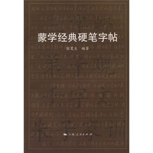蒙学经典硬笔字帖