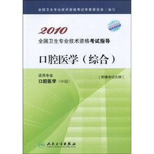 2010全国卫生专业技术资格考试指导：口腔医学（综合适用专业口腔医学中级）