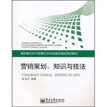 高职高专经济管理任务驱动模式精品规划教材·营销策划：知识与技法