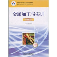 铣工实训-金属加工与实训-单色版