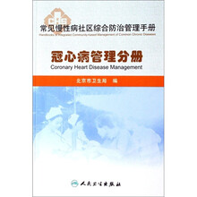 常见慢性病社区综合防治管理手册：冠心病管理分册