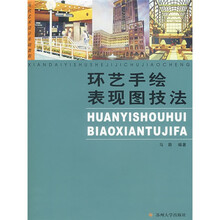 现代艺术设计基础教程·环艺手绘表现图技法：现代艺术设计基础教程