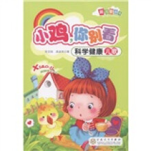 新儿歌丛书·小鸡你别看：科学健康儿歌