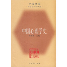 中国心理学史