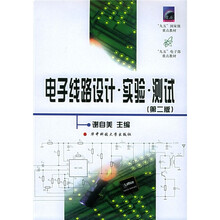 电子线路设计·实验·测试(第2版)