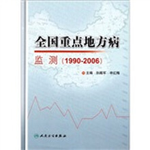 全国重点地方病监测（1990-2006）