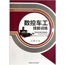 中等职业教育改革创新规划教材:数控车工技能训练