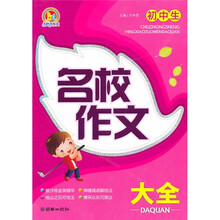 初中生名校作文大全