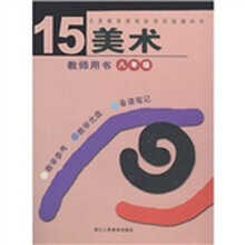 义务教育课程标准实验教科书15:美术(8年级)(教师用书)(附光盘1张)