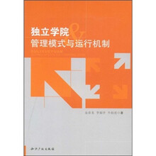 独立学院管理模式与运行机制