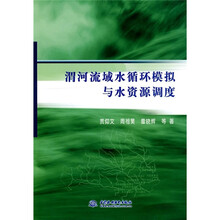 渭河流域水循环模拟与水资源调度