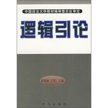 逻辑引论