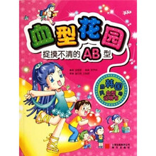 血型花园：捉摸不清的AB型