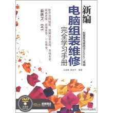 新编电脑组装维修完全学习手册（附DVD-ROM光盘1张）