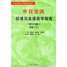 中日交流标准日本语自学指南：中级（上下）