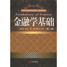 金融学基础（第2版）