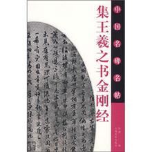中国名碑名帖:集王羲之书金刚经