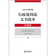 中华人民共和国行政处罚法文书范本（注解版16）
