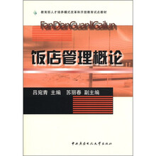 饭店管理概论