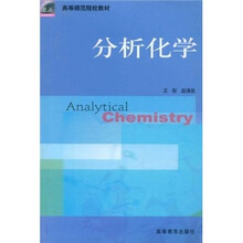 高等师范院校教材：分析化学