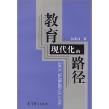 教育现代化的路径
