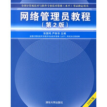 全国计算机技术与软件专业技术资格(水平)考试指定用书:网络管理员教程(第2版)(2009版)