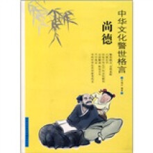 中华文化警世格言:尚德