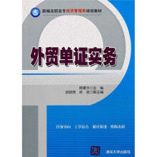 新编高职高专经济管理类规划教材:外贸单证实务