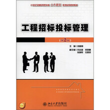 21世纪全国应用型本科土木建筑系列实用规划教材：工程招标投标管理（第2版）