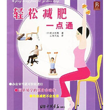 轻松减肥一点通