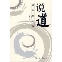 说道：道德经心得