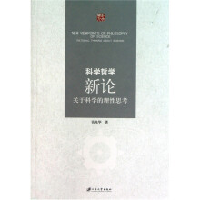 科学哲学新论：关于科学的理性思考