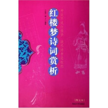 红楼梦诗词赏析(图文本)