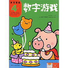 多元智能:数字游戏(4岁)