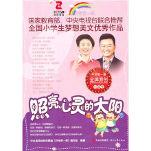 开学第一课金牌原创·小学生系列:照亮心灵的太阳