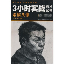 3小时实战高分试卷：素描头像