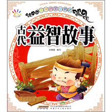 国学启蒙小书坊：古代益智故事