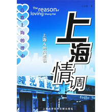 喜欢上海的理由·上海情调:上海人的风情画