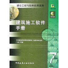 建筑施工软件手册（附光盘）