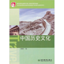 教育部职业教育与成人教育司推荐教材·五年制高等职业教育旅游服务与管理专业教学用书：中国历史文化