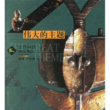 伟大的主题