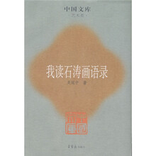 我读石涛画语录