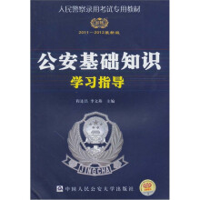 2011-2012版公安招警考试《公安基础知识学习指导》