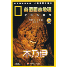 美国国家地理:木乃伊(2级)(少年儿童版)