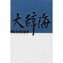 大辞海:中国文学卷