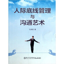 人际底线管理与沟通艺术