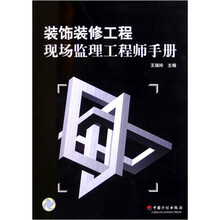 装饰装修工程现场监理工程师手册