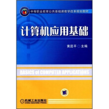 中等职业教育公共基础课教学改革规划教材：计算机应用基础