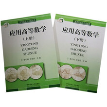 应用高等数学（套装上下册）