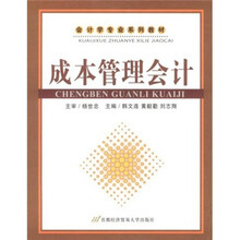会计学专业系列教材:成本管理会计